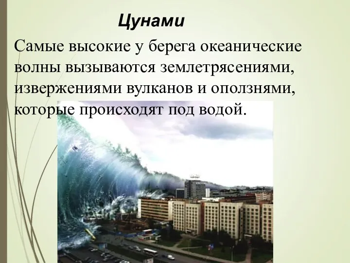 Цунами Самые высокие у берега океанические волны вызываются землетрясениями, извержениями