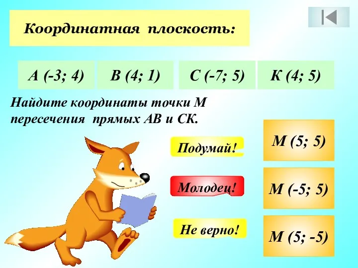 Координатная плоскость: А (-3; 4) В (4; 1) С (-7;