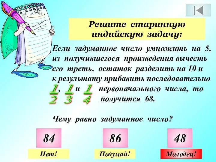 Решите старинную индийскую задачу: 84 86 48 Нет! Подумай! Молодец!