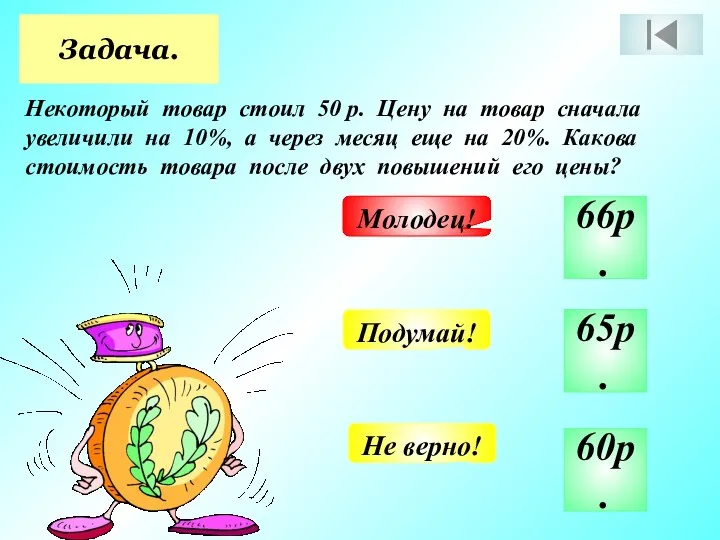 Задача. Некоторый товар стоил 50 р. Цену на товар сначала