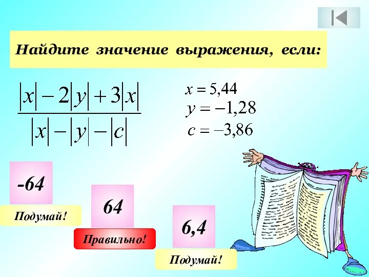 Найдите значение выражения, если: -64 64 6,4 Подумай! Подумай! Правильно!