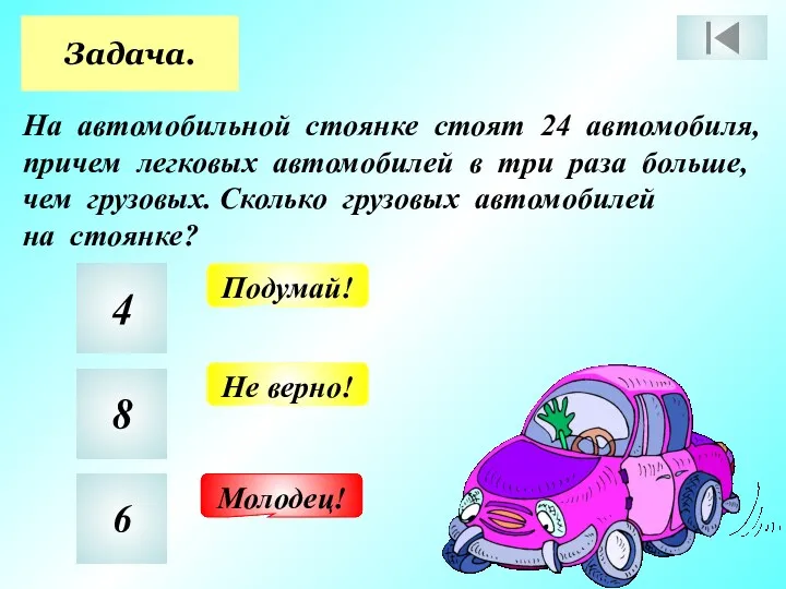 Задача. На автомобильной стоянке стоят 24 автомобиля, причем легковых автомобилей