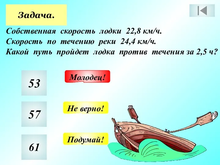 Задача. Собственная скорость лодки 22,8 км/ч. Скорость по течению реки