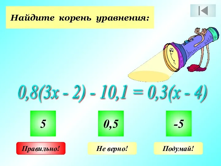 Найдите корень уравнения: 0,8(3х - 2) - 10,1 = 0,3(х