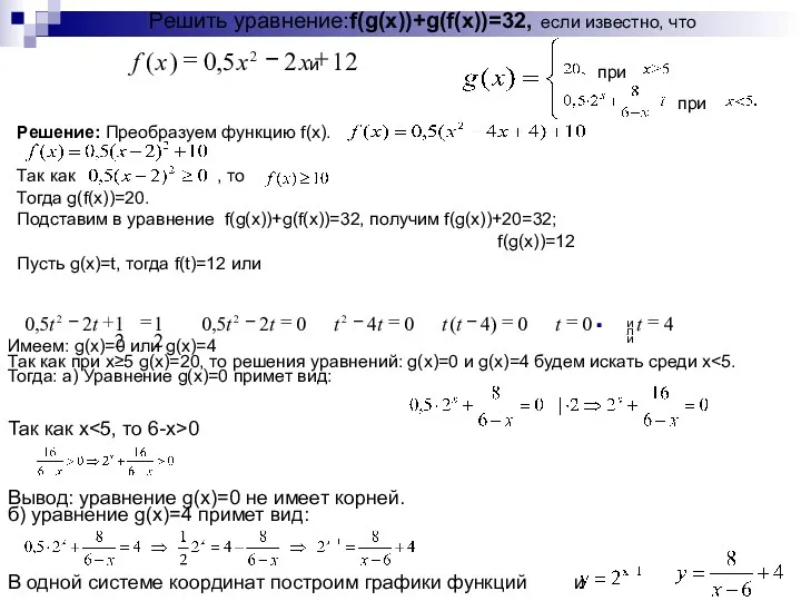 Решить уравнение: f(g(x))+g(f(x))=32, если известно, что и Решение: Преобразуем функцию f(x). Так как