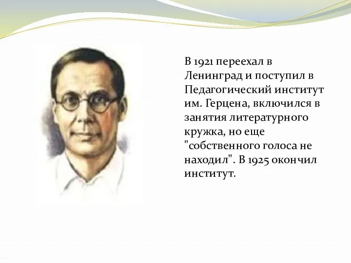 В 1921 переехал в Ленинград и поступил в Педагогический институт