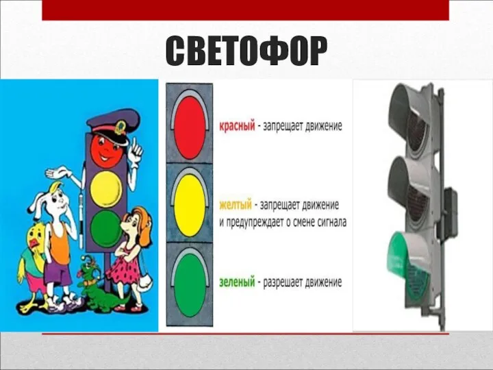 СВЕТОФОР