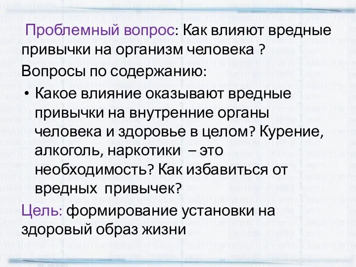 Проблемный вопрос: Как влияют вредные привычки на организм человека ?