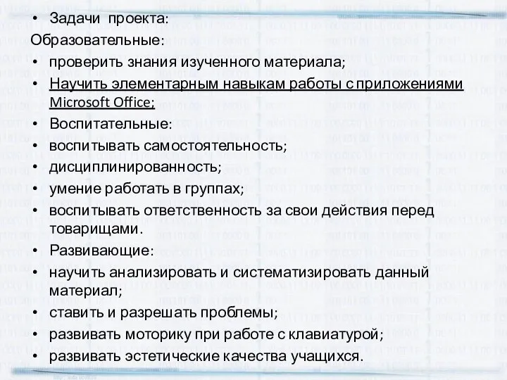 Задачи проекта: Образовательные: проверить знания изученного материала; Научить элементарным навыкам