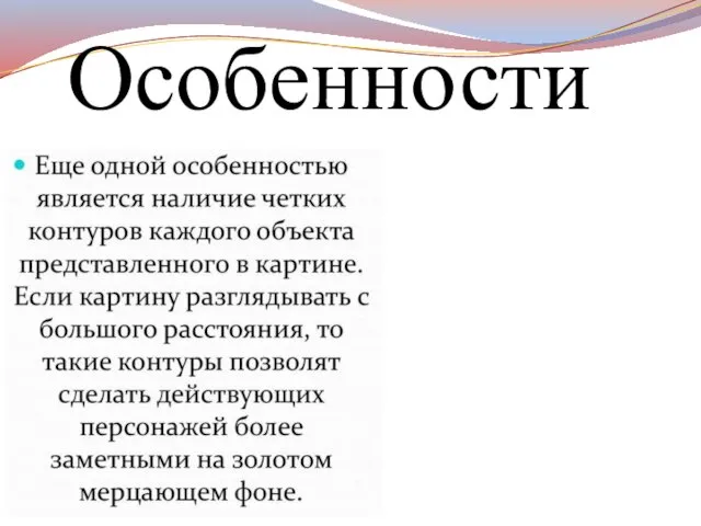 Особенности