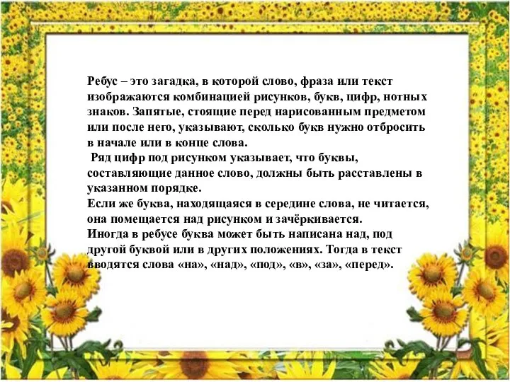 Ребус – это загадка, в которой слово, фраза или текст изображаются комбинацией рисунков,