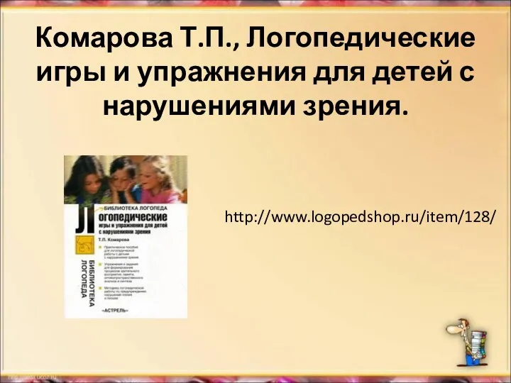 Комарова Т.П., Логопедические игры и упражнения для детей с нарушениями зрения. http://www.logopedshop.ru/item/128/