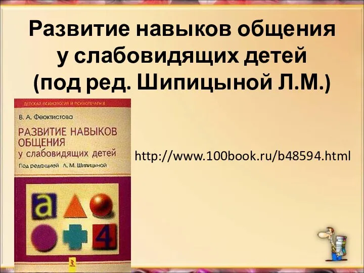 Развитие навыков общения у слабовидящих детей (под ред. Шипицыной Л.М.) http://www.100book.ru/b48594.html