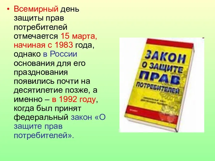 Всемирный день защиты прав потребителей отмечается 15 марта, начиная с