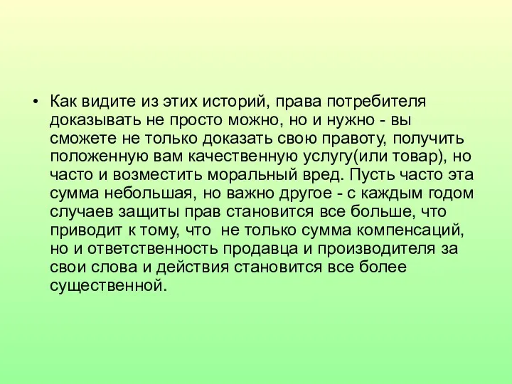 Как видите из этих историй, права потребителя доказывать не просто