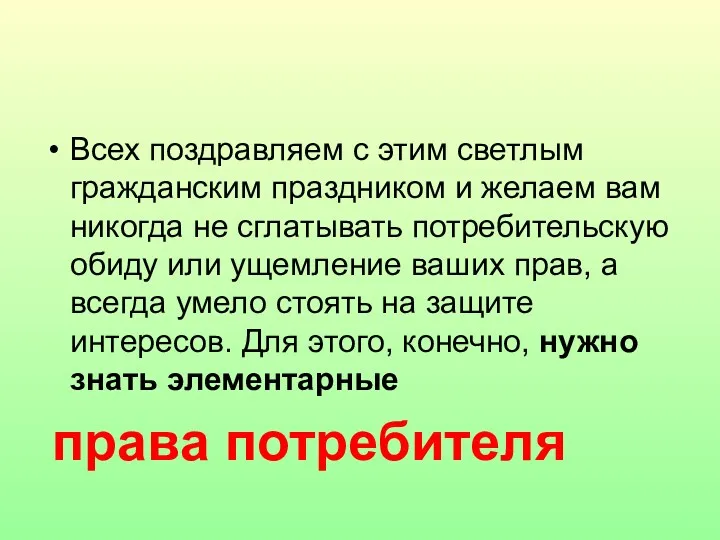 Всех поздравляем с этим светлым гражданским праздником и желаем вам