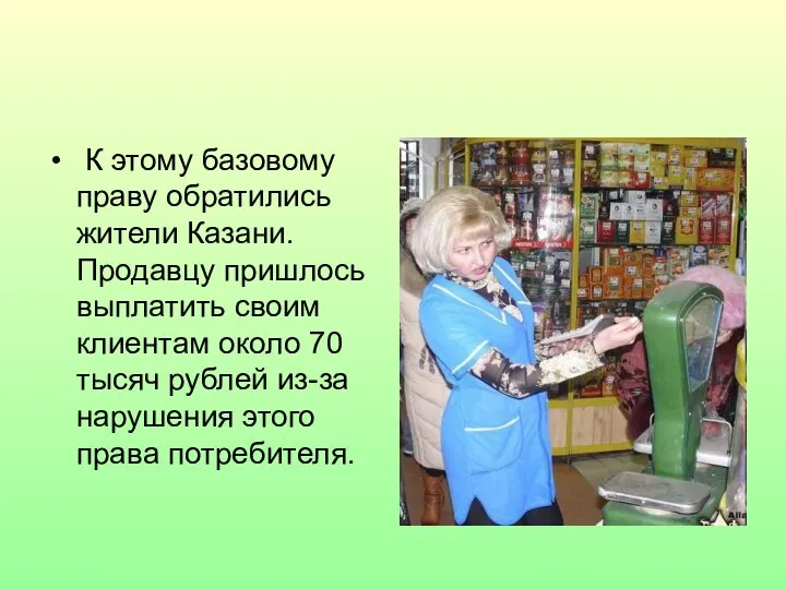 К этому базовому праву обратились жители Казани. Продавцу пришлось выплатить