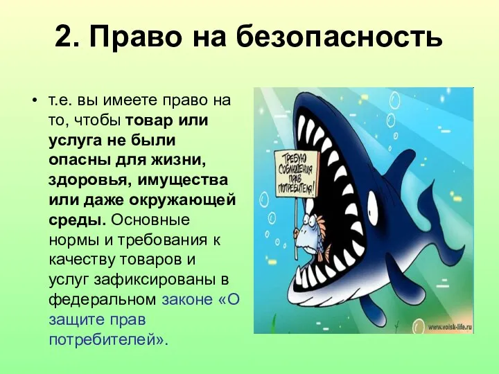 2. Право на безопасность т.е. вы имеете право на то,