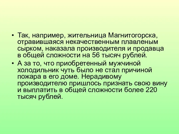 Так, например, жительница Магнитогорска, отравившаяся некачественным плавленым сырком, наказала производителя