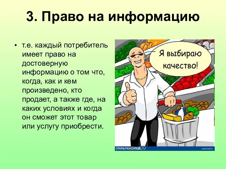 3. Право на информацию т.е. каждый потребитель имеет право на