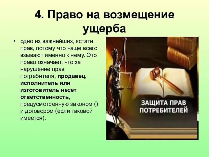 4. Право на возмещение ущерба одно из важнейших, кстати, прав,