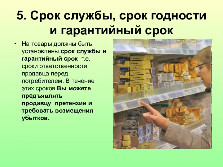 5. Срок службы, срок годности и гарантийный срок На товары