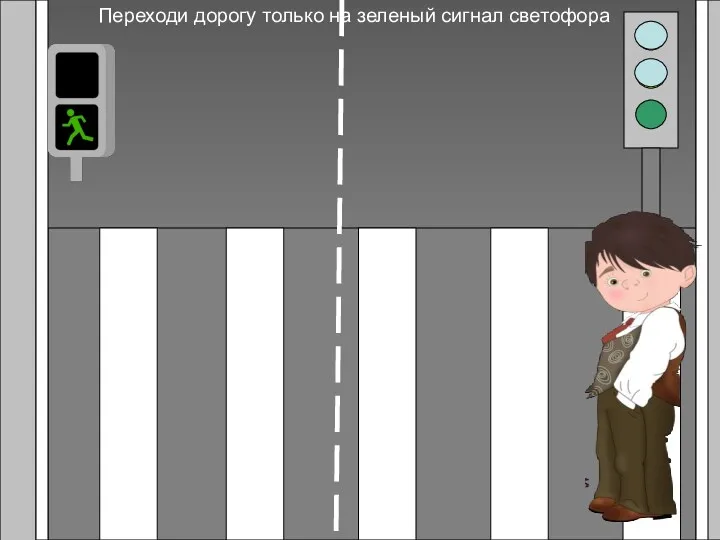 Переходи дорогу только на зеленый сигнал светофора