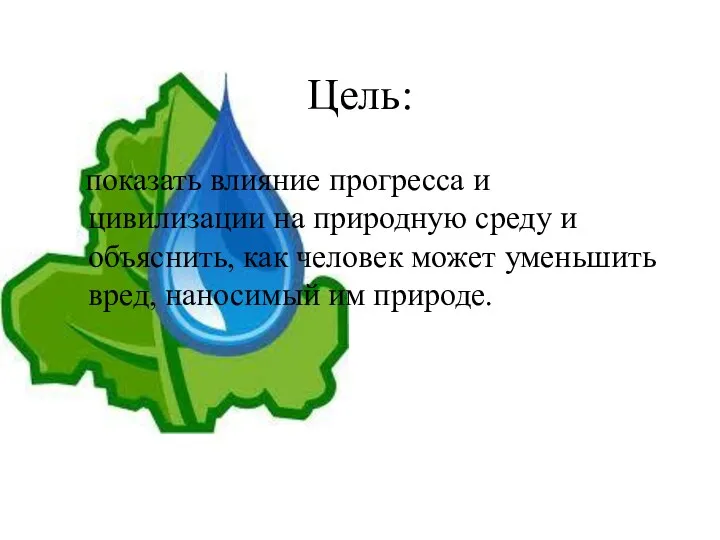 Цель: показать влияние прогресса и цивилизации на природную среду и