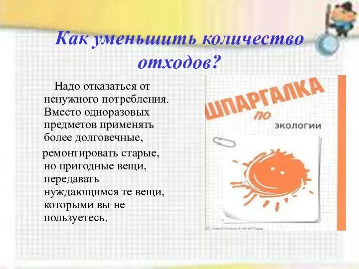 Как уменьшить количество отходов? Надо отказаться от ненужного потребления. Вместо