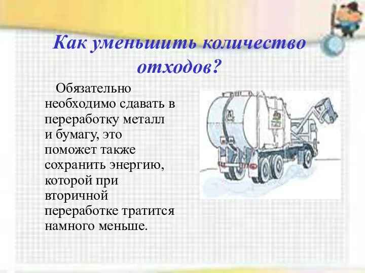 Как уменьшить количество отходов? Обязательно необходимо сдавать в переработку металл