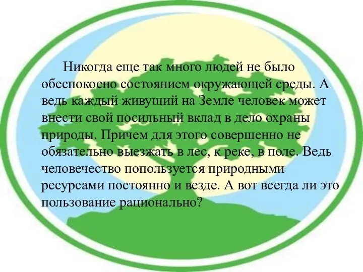 Никогда еще так много людей не было обеспокоено состоянием окружающей