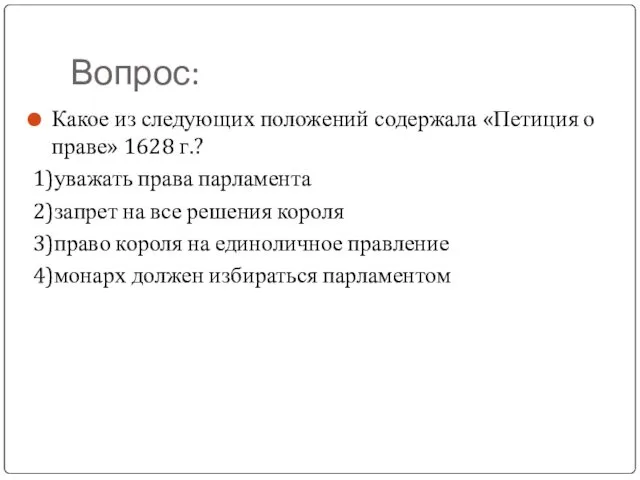 Вопрос: Какое из следующих положений содержала «Петиция о праве» 1628