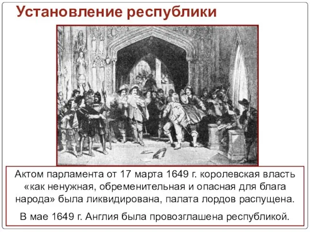 Установление республики Актом парламента от 17 марта 1649 г. королевская