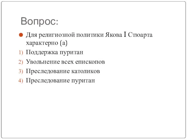 Вопрос: Для религиозной политики Якова I Стюарта характерно (а) Поддержка