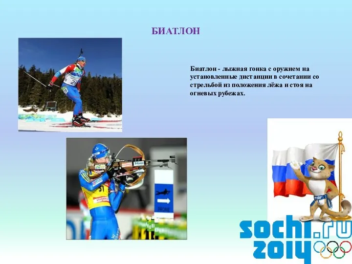 БИАТЛОН Биатлон - лыжная гонка с оружием на установленные дистанции в сочетании со