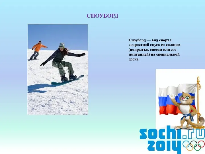 СНОУБОРД Сноуборд — вид спорта, скоростной спуск со склонов (покрытых снегом или его