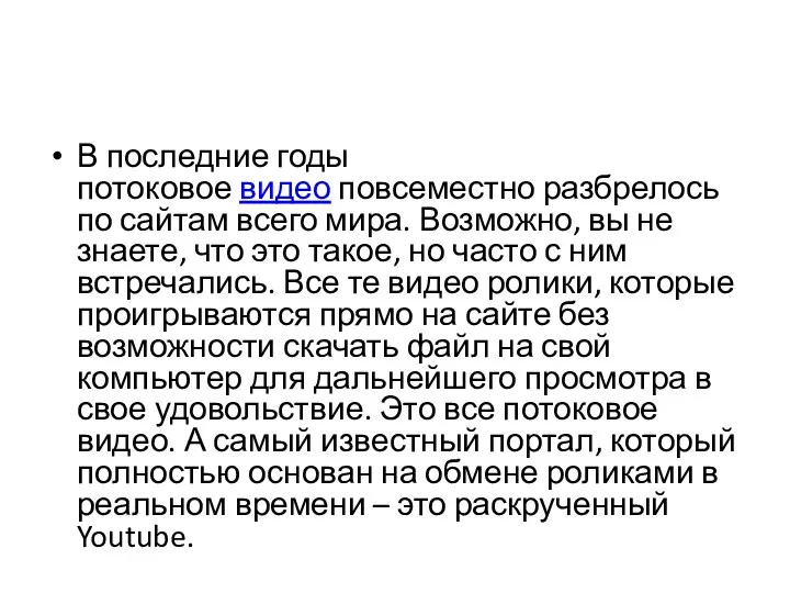 В последние годы потоковое видео повсеместно разбрелось по сайтам всего