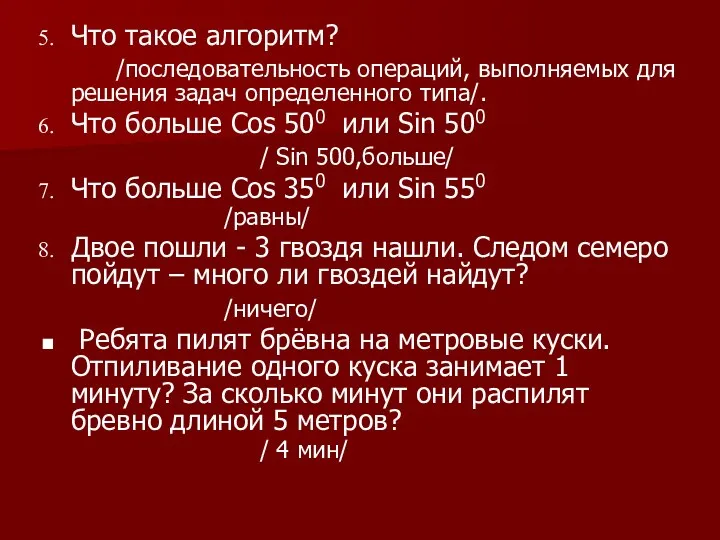 Что такое алгоритм? /последовательность операций, выполняемых для решения задач определенного