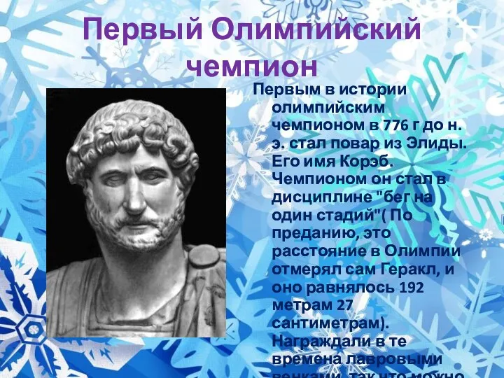 Первый Олимпийский чемпион Первым в истории олимпийским чемпионом в 776 г до н.э.
