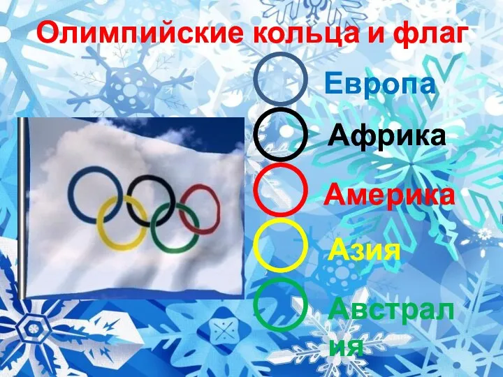 Олимпийские кольца и флаг Европа Африка Америка Азия Австралия