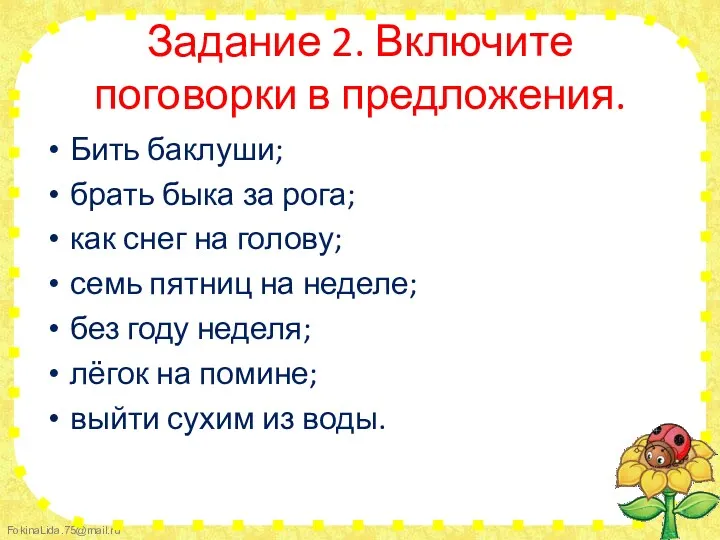 Задание 2. Включите поговорки в предложения. Бить баклуши; брать быка