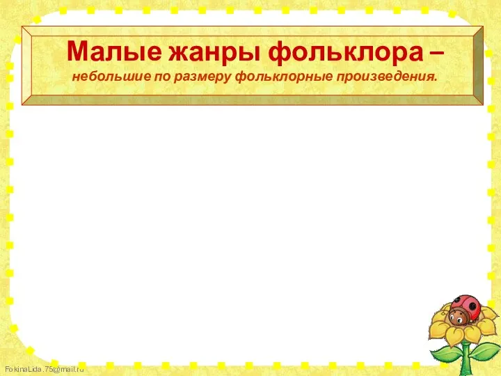 Малые жанры фольклора – небольшие по размеру фольклорные произведения. Колыбельная