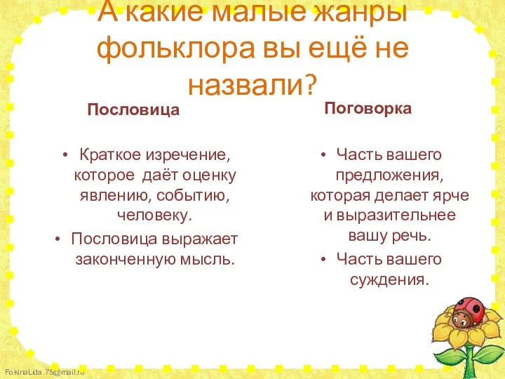 А какие малые жанры фольклора вы ещё не назвали? Пословица