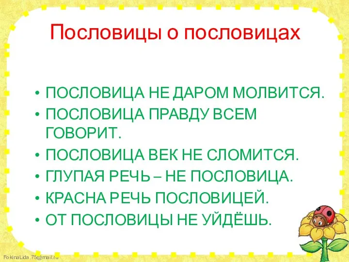 Пословицы о пословицах ПОСЛОВИЦА НЕ ДАРОМ МОЛВИТСЯ. ПОСЛОВИЦА ПРАВДУ ВСЕМ