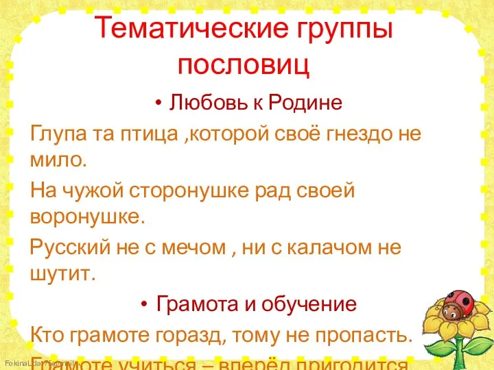 Тематические группы пословиц Любовь к Родине Глупа та птица ,которой