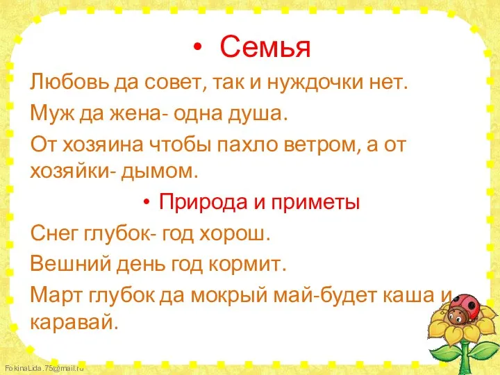 Семья Любовь да совет, так и нуждочки нет. Муж да