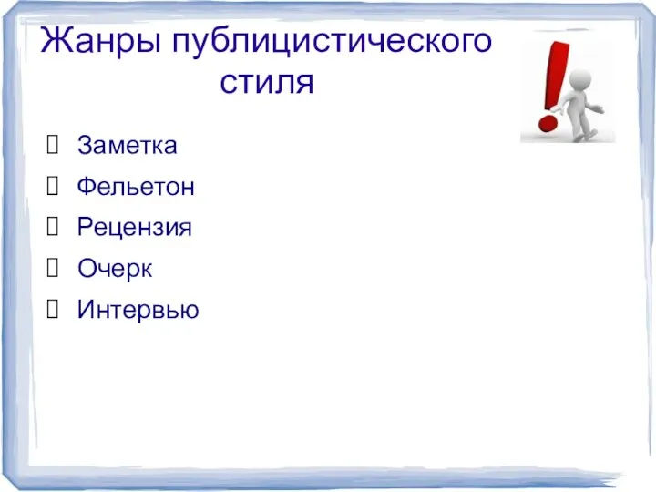 Жанры публицистического стиля Заметка Фельетон Рецензия Очерк Интервью