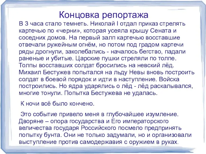 Концовка репортажа В 3 часа стало темнеть. Николай I отдал