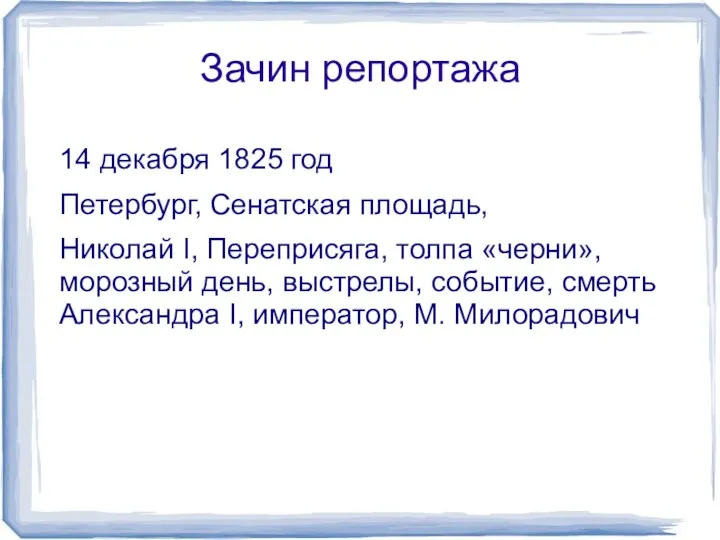 Зачин репортажа 14 декабря 1825 год Петербург, Сенатская площадь, Николай