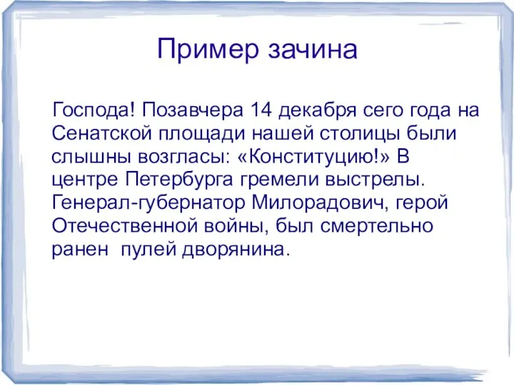 Пример зачина Господа! Позавчера 14 декабря сего года на Сенатской